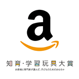 Amazon 知育・学習玩具大賞