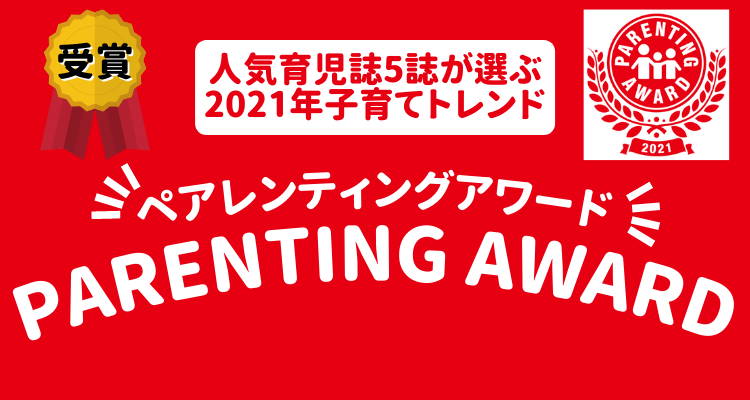 ペアレンティングアワード受賞